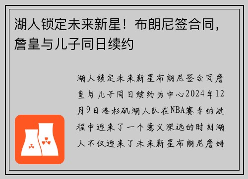 湖人锁定未来新星！布朗尼签合同，詹皇与儿子同日续约