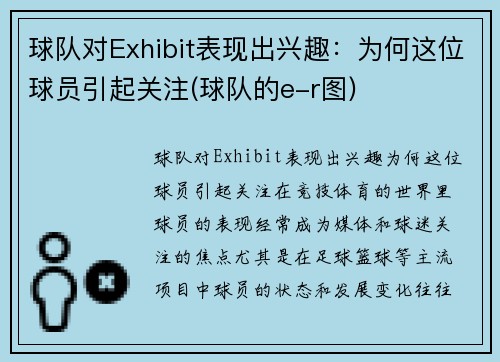 球队对Exhibit表现出兴趣：为何这位球员引起关注(球队的e-r图)