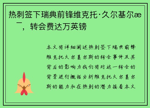 热刺签下瑞典前锋维克托·久尔基尔斯，转会费达万英镑