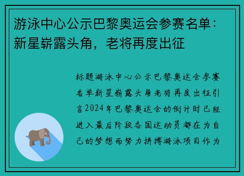 游泳中心公示巴黎奥运会参赛名单：新星崭露头角，老将再度出征