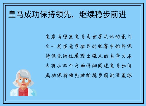 皇马成功保持领先，继续稳步前进
