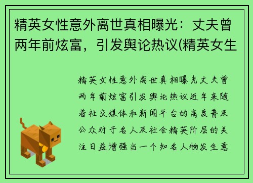 精英女性意外离世真相曝光：丈夫曾两年前炫富，引发舆论热议(精英女生)