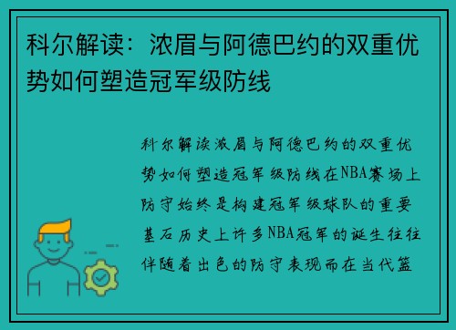 科尔解读：浓眉与阿德巴约的双重优势如何塑造冠军级防线