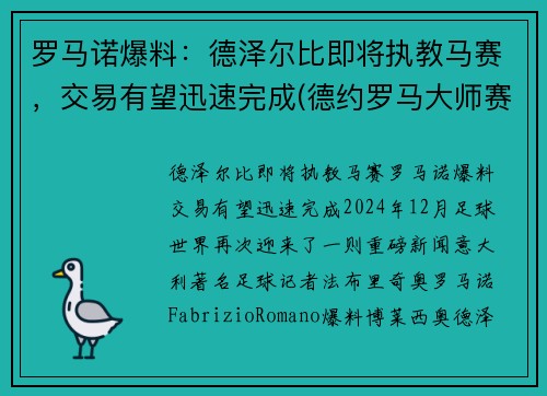 罗马诺爆料：德泽尔比即将执教马赛，交易有望迅速完成(德约罗马大师赛)
