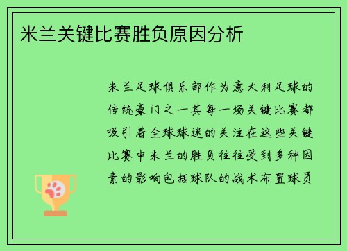 米兰关键比赛胜负原因分析