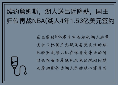 续约詹姆斯，湖人送出近降薪，国王归位再战NBA(湖人4年1.53亿美元签约詹皇)