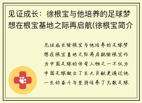 见证成长：徐根宝与他培养的足球梦想在根宝基地之际再启航(徐根宝简介)