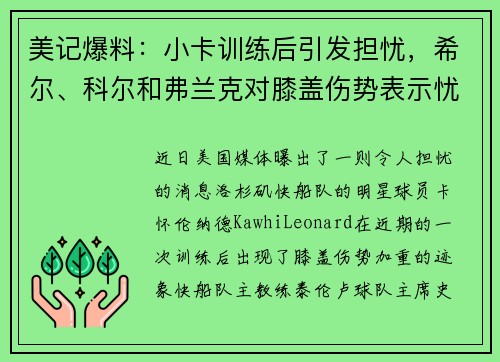 美记爆料：小卡训练后引发担忧，希尔、科尔和弗兰克对膝盖伤势表示忧虑