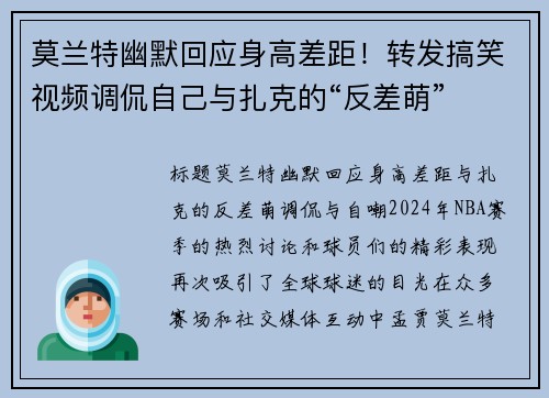 莫兰特幽默回应身高差距！转发搞笑视频调侃自己与扎克的“反差萌”