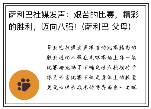 萨利巴社媒发声：艰苦的比赛，精彩的胜利，迈向八强！(萨利巴 父母)