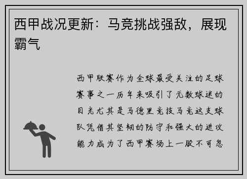 西甲战况更新：马竞挑战强敌，展现霸气