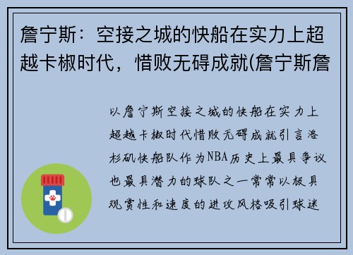 詹宁斯：空接之城的快船在实力上超越卡椒时代，惜败无碍成就(詹宁斯詹皇)
