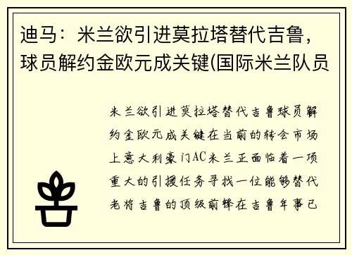 迪马：米兰欲引进莫拉塔替代吉鲁，球员解约金欧元成关键(国际米兰队员迪马尔科)