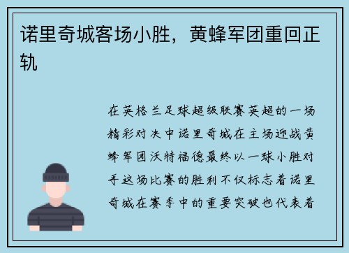 诺里奇城客场小胜，黄蜂军团重回正轨