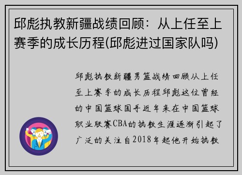 邱彪执教新疆战绩回顾：从上任至上赛季的成长历程(邱彪进过国家队吗)