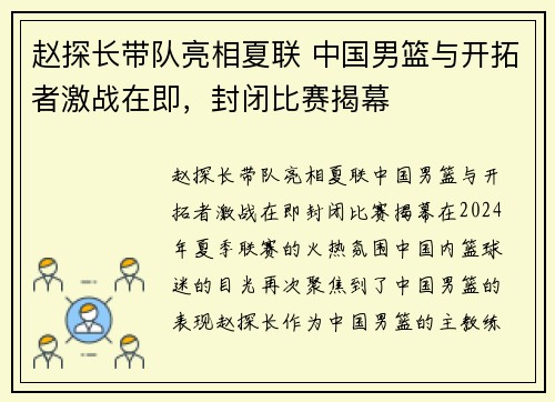 赵探长带队亮相夏联 中国男篮与开拓者激战在即，封闭比赛揭幕