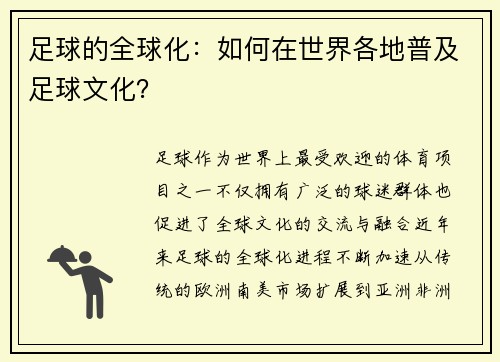足球的全球化：如何在世界各地普及足球文化？