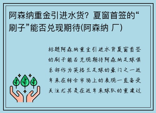 阿森纳重金引进水货？夏窗首签的“刷子”能否兑现期待(阿森纳 厂)