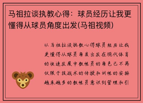 马祖拉谈执教心得：球员经历让我更懂得从球员角度出发(马祖视频)