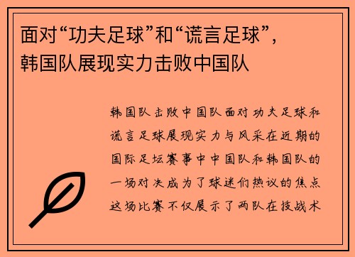 面对“功夫足球”和“谎言足球”，韩国队展现实力击败中国队
