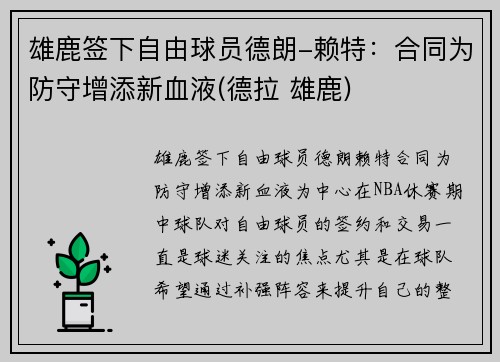 雄鹿签下自由球员德朗-赖特：合同为防守增添新血液(德拉 雄鹿)