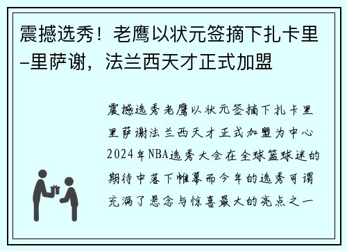 震撼选秀！老鹰以状元签摘下扎卡里-里萨谢，法兰西天才正式加盟