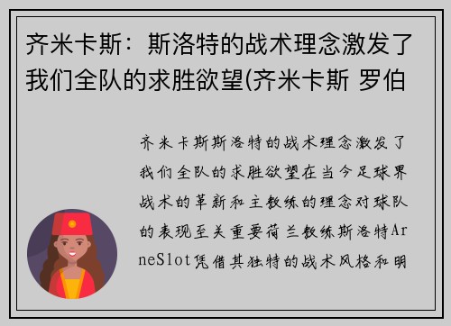 齐米卡斯：斯洛特的战术理念激发了我们全队的求胜欲望(齐米卡斯 罗伯逊)