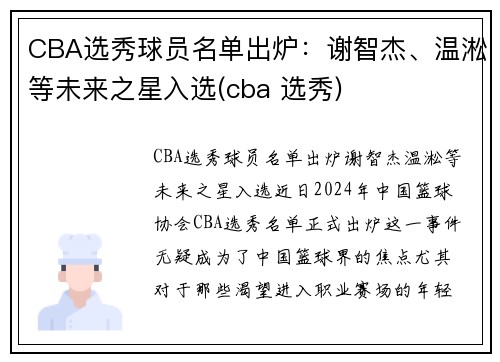 CBA选秀球员名单出炉：谢智杰、温淞等未来之星入选(cba 选秀)