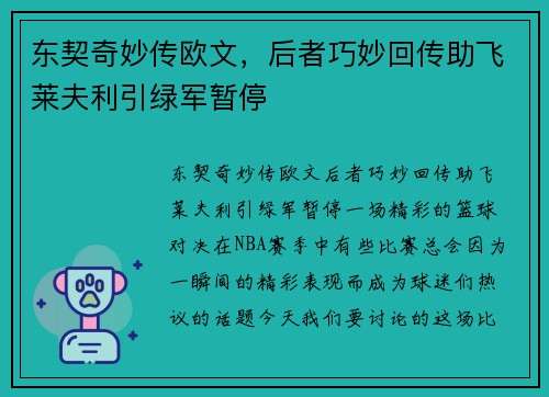 东契奇妙传欧文，后者巧妙回传助飞莱夫利引绿军暂停