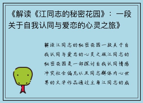 《解读《江同志的秘密花园》：一段关于自我认同与爱恋的心灵之旅》