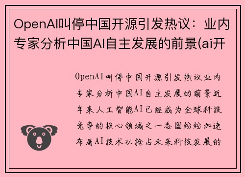 OpenAI叫停中国开源引发热议：业内专家分析中国AI自主发展的前景(ai开放平台有哪些)