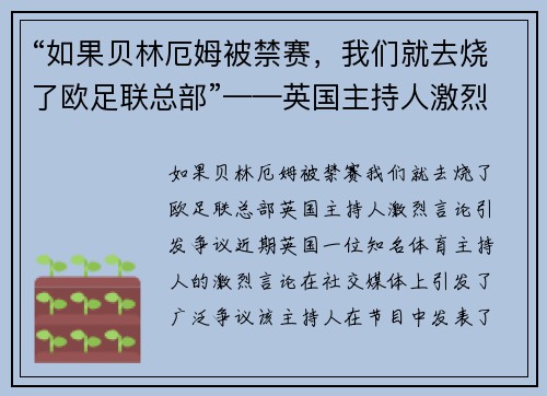 “如果贝林厄姆被禁赛，我们就去烧了欧足联总部”——英国主持人激烈言论引发争议