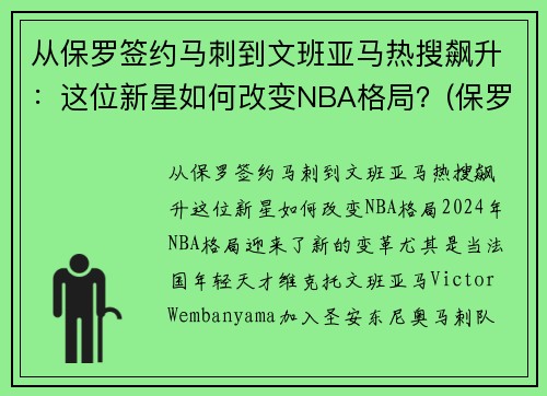 从保罗签约马刺到文班亚马热搜飙升：这位新星如何改变NBA格局？(保罗打马刺g7)