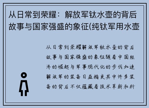 从日常到荣耀：解放军钛水壶的背后故事与国家强盛的象征(纯钛军用水壶)