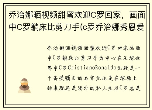 乔治娜晒视频甜蜜欢迎C罗回家，画面中C罗躺床比剪刀手(c罗乔治娜秀恩爱视频)