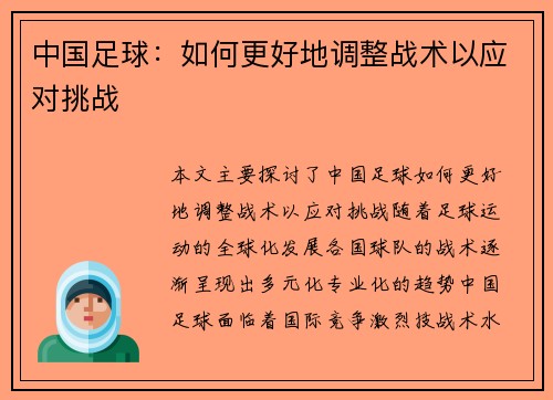 中国足球：如何更好地调整战术以应对挑战
