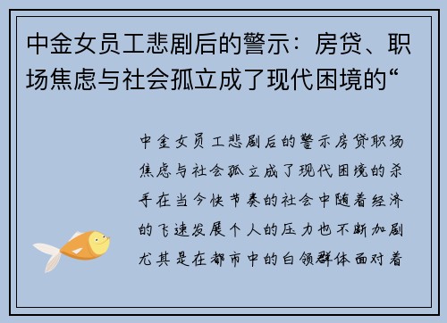 中金女员工悲剧后的警示：房贷、职场焦虑与社会孤立成了现代困境的“杀手”