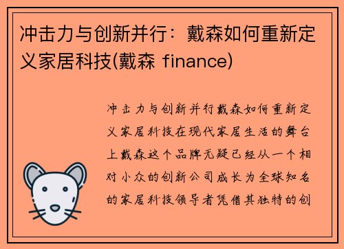 冲击力与创新并行：戴森如何重新定义家居科技(戴森 finance)
