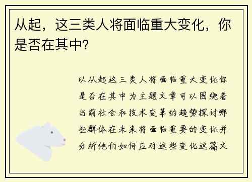 从起，这三类人将面临重大变化，你是否在其中？