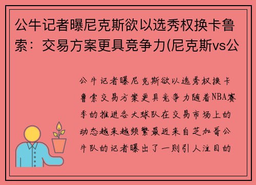公牛记者曝尼克斯欲以选秀权换卡鲁索：交易方案更具竞争力(尼克斯vs公牛录像)