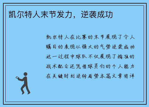 凯尔特人末节发力，逆袭成功