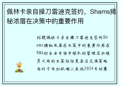 佩林卡亲自操刀雷迪克签约，Shams揭秘浓眉在决策中的重要作用