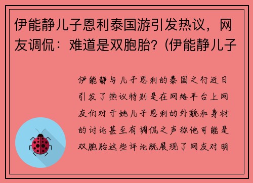 伊能静儿子恩利泰国游引发热议，网友调侃：难道是双胞胎？(伊能静儿子恩利怎么了)