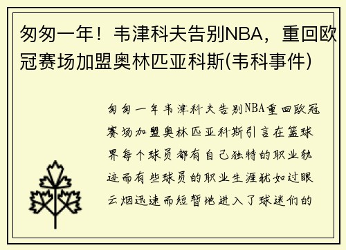 匆匆一年！韦津科夫告别NBA，重回欧冠赛场加盟奥林匹亚科斯(韦科事件)