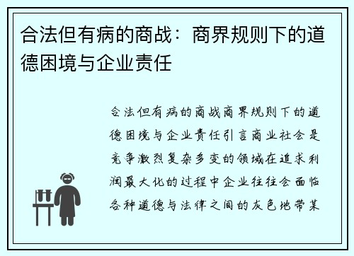 合法但有病的商战：商界规则下的道德困境与企业责任
