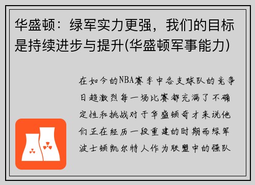 华盛顿：绿军实力更强，我们的目标是持续进步与提升(华盛顿军事能力)