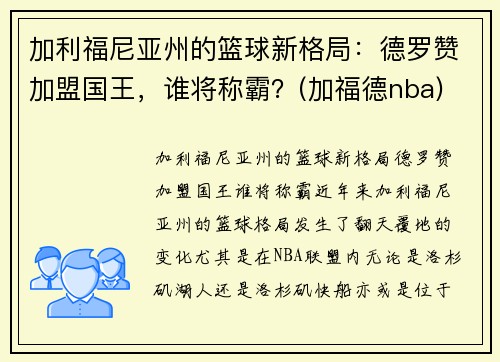 加利福尼亚州的篮球新格局：德罗赞加盟国王，谁将称霸？(加福德nba)