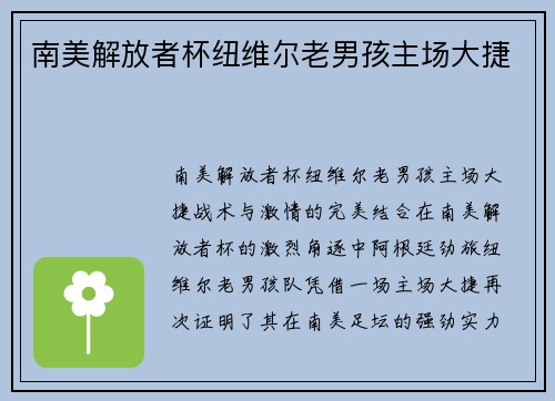 南美解放者杯纽维尔老男孩主场大捷
