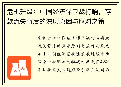危机升级：中国经济保卫战打响，存款流失背后的深层原因与应对之策