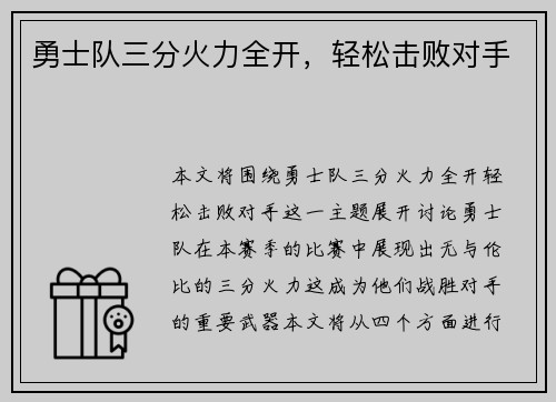 勇士队三分火力全开，轻松击败对手